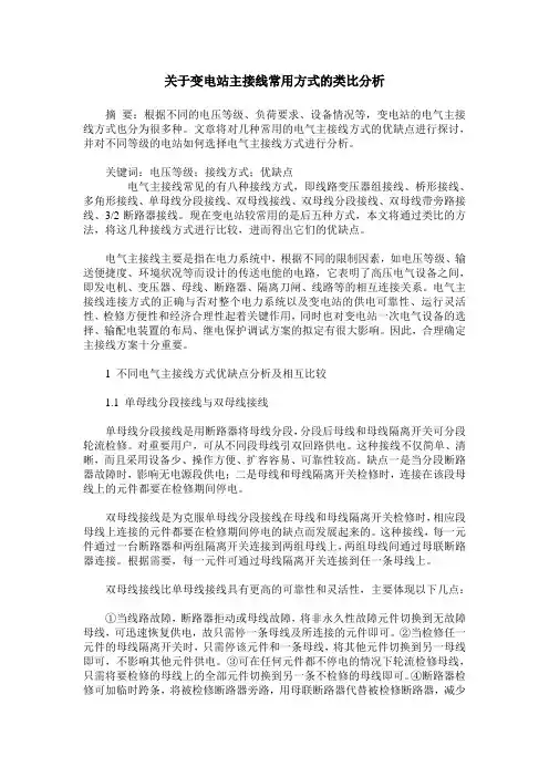 关于变电站主接线常用方式的类比分析