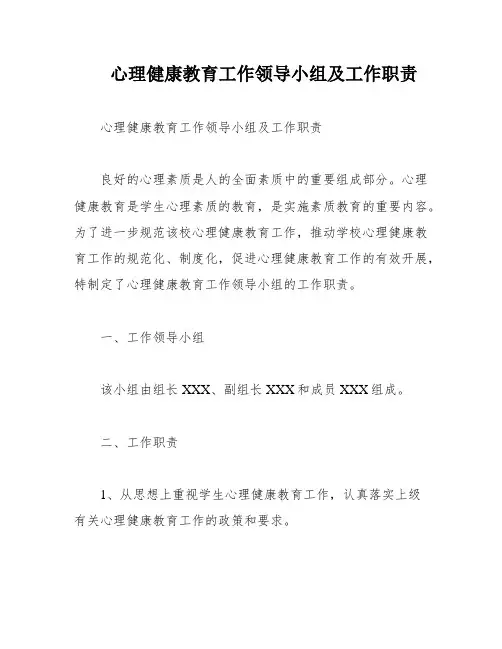 心理健康教育工作领导小组及工作职责