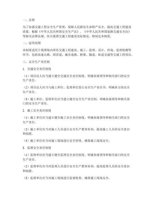 交通工程安全生产制度