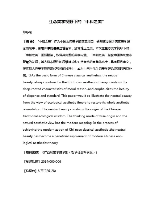 生态美学视野下的“中和之美”
