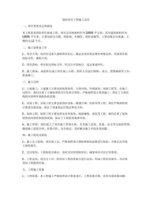 消防单位工程施工总结