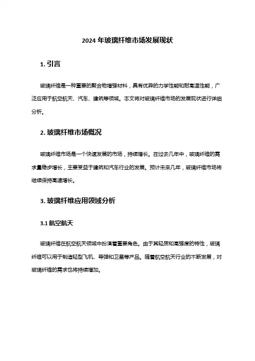 2024年玻璃纤维市场发展现状