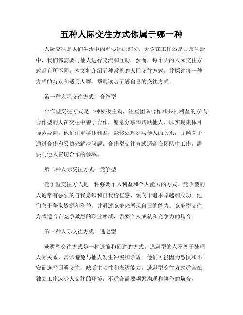 五种人际交往方式你属于哪一种