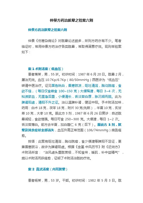 仲景方药治眩晕之验案六则