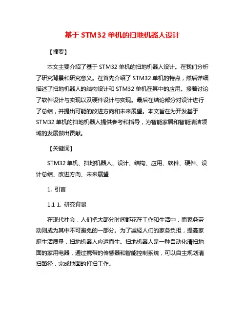 基于STM32单机的扫地机器人设计