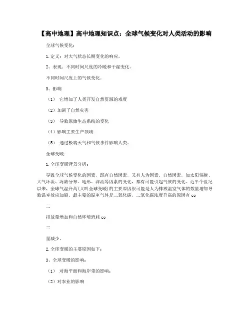 【高中地理】高中地理知识点：全球气候变化对人类活动的影响