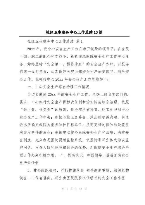 社区卫生服务中心工作总结13篇