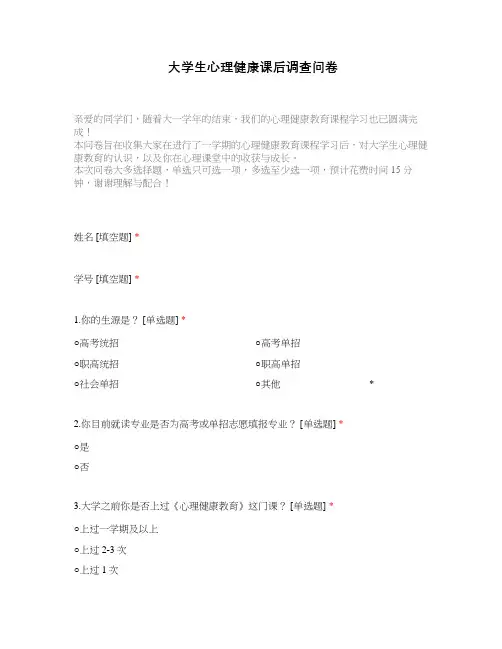 大学生心理健康课后调查问卷