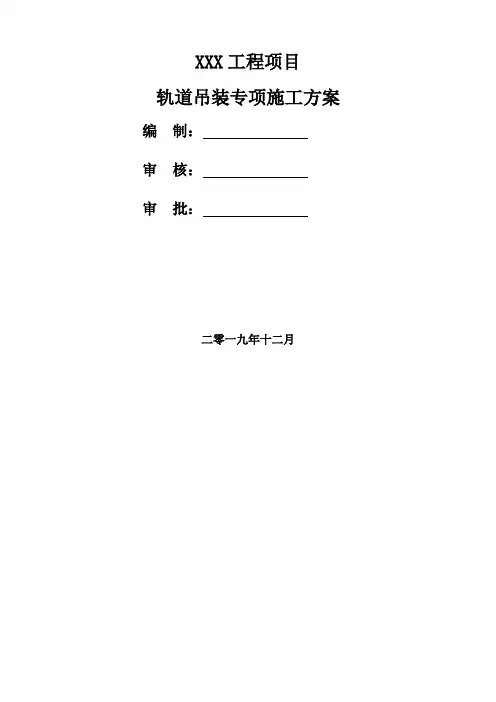 某轨道交通工程轨道吊装专项方案