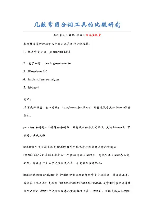 几款常用分词工具的比较研究