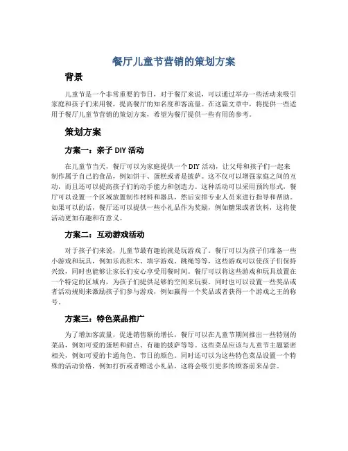 餐厅儿童节营销的策划方案
