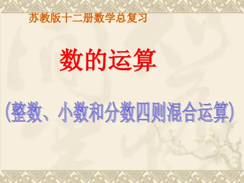 苏教版六年级下册复习 四则混合运算 课件
