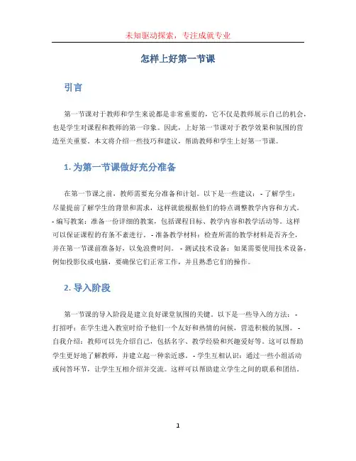 怎样上好第一节课