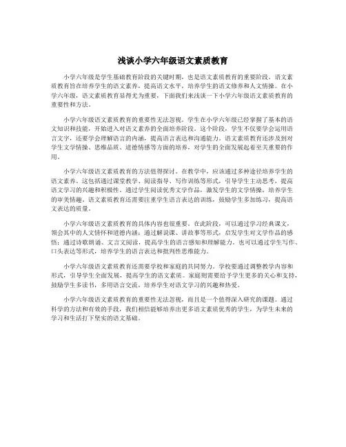浅谈小学六年级语文素质教育