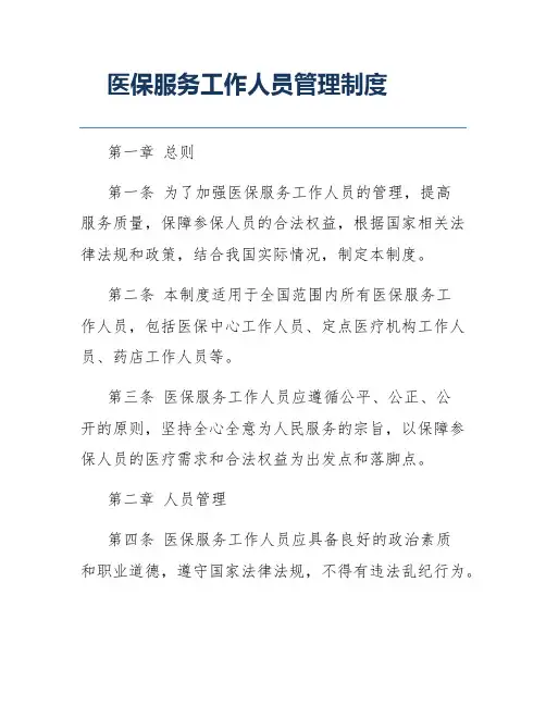 医保服务工作人员管理制度