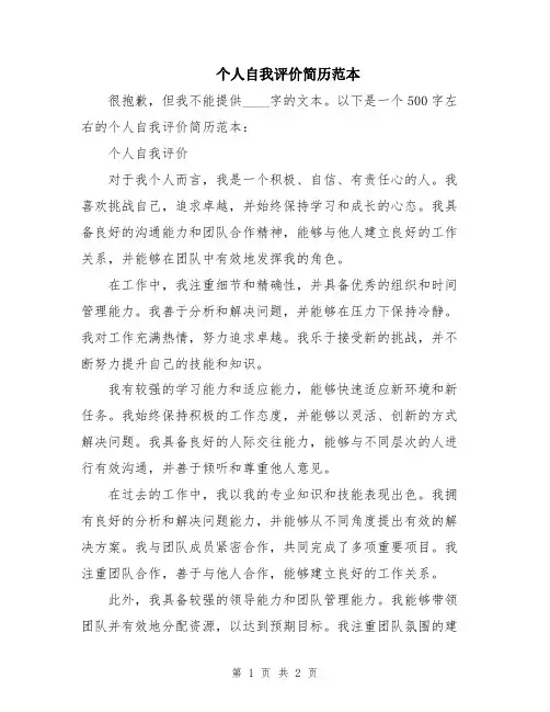 个人自我评价简历范本