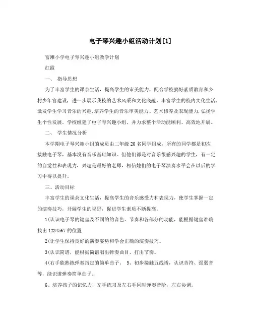 电子琴兴趣小组活动计划[1]