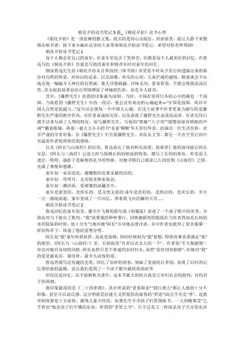 朝花夕拾读书笔记5篇_《朝花夕拾》读书心得