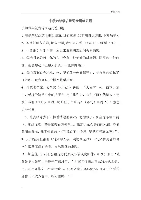 小学六年级古诗词运用专项训练题含答案