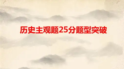 高中历史主观题25分题型突破主观题讲解——背景原因类