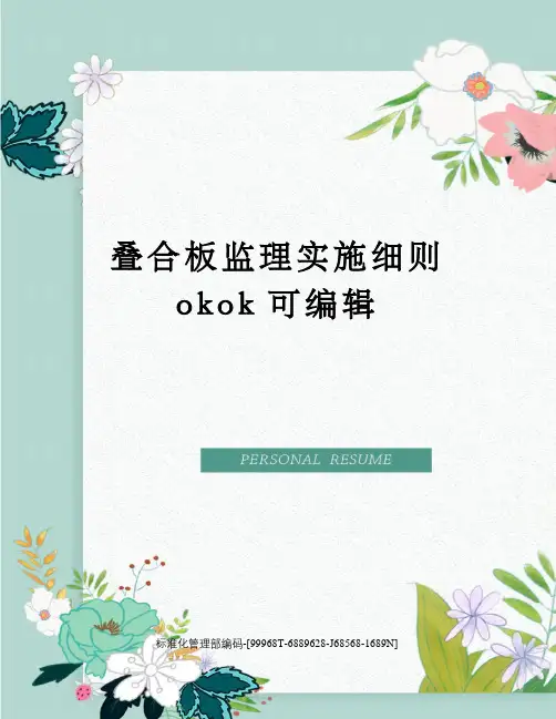 叠合板监理实施细则okok可编辑