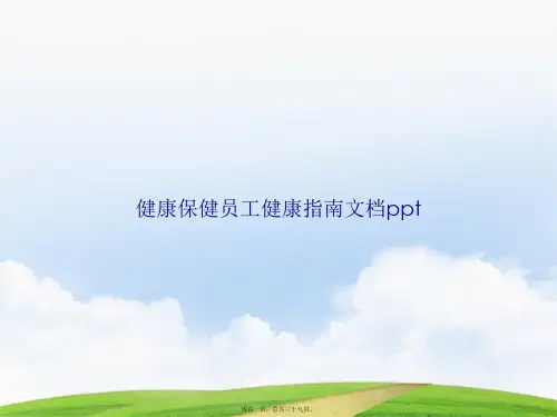 健康保健员工健康指南讲课文档