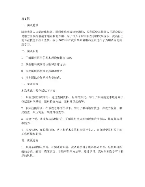 学生在眼科医院实践报告(2篇)