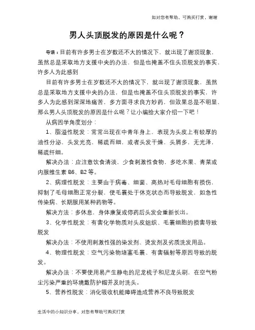 男人头顶脱发的原因是什么呢？