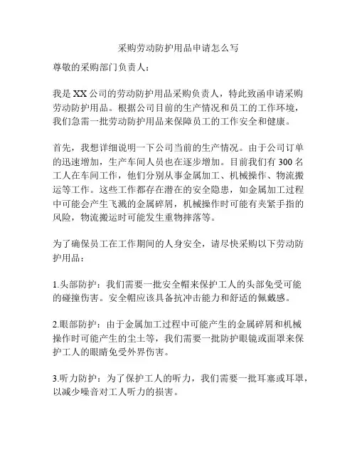 采购劳动防护用品申请怎么写
