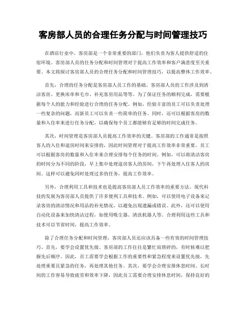 客房部人员的合理任务分配与时间管理技巧