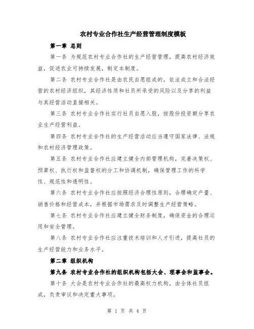 农村专业合作社生产经营管理制度模板