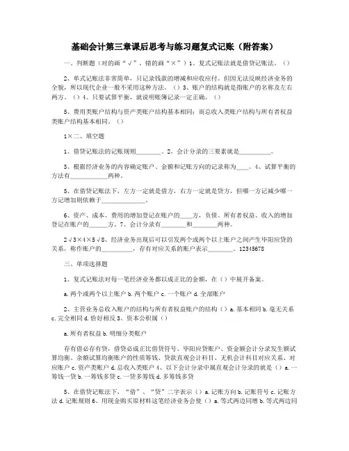 基础会计第三章课后思考与练习题复式记账(附答案)