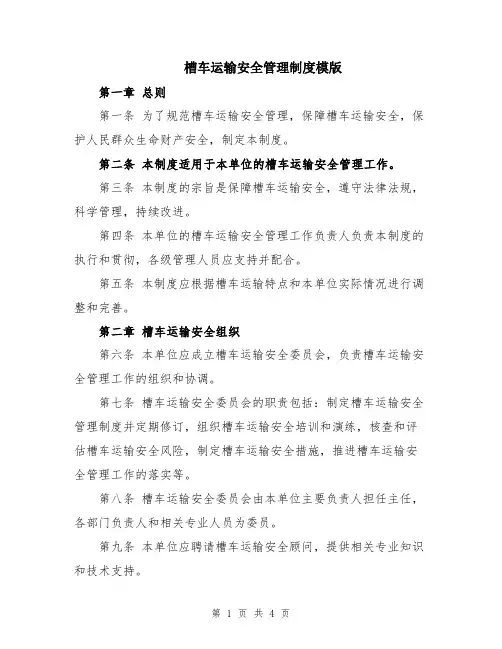 槽车运输安全管理制度模版