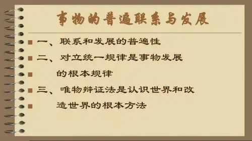事物的普遍联系与发展