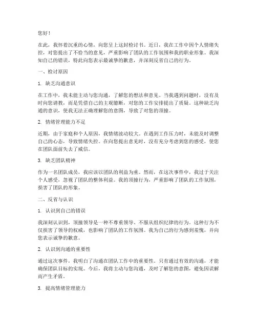 最新顶撞领导的检讨书