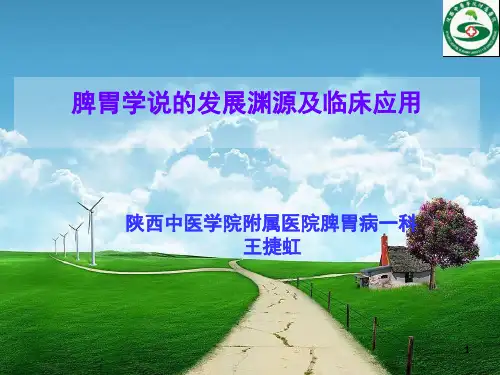 脾胃学说(课堂PPT)