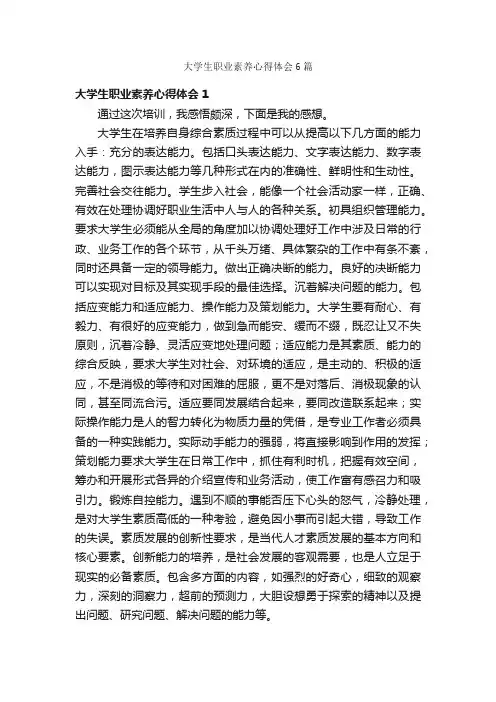 大学生职业素养心得体会6篇