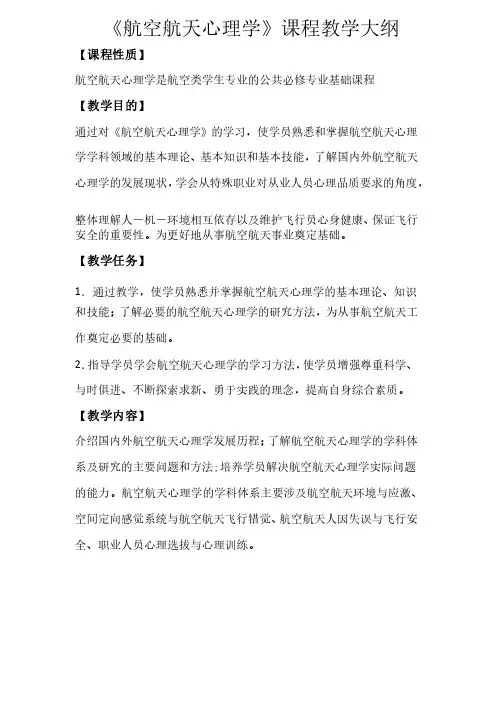 航空航天心理学教学大纲