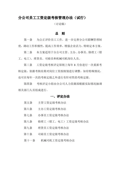 分公司员工工资定级考核管理办法(试行)