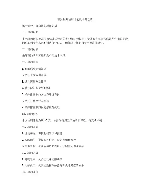 石油钻井培训计划及培训记录