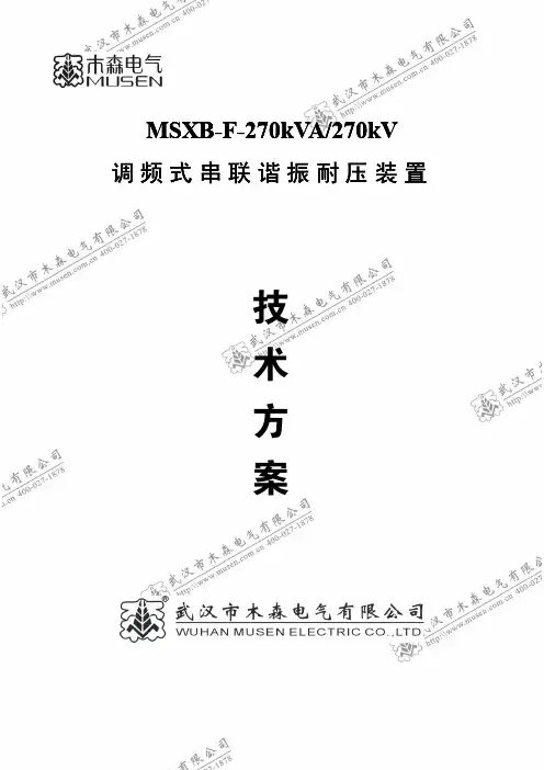 木森电气MSXB-F-270kVA-270kV调频谐振技术方案