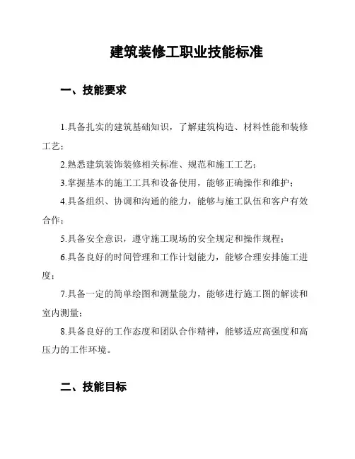 建筑装修工职业技能标准