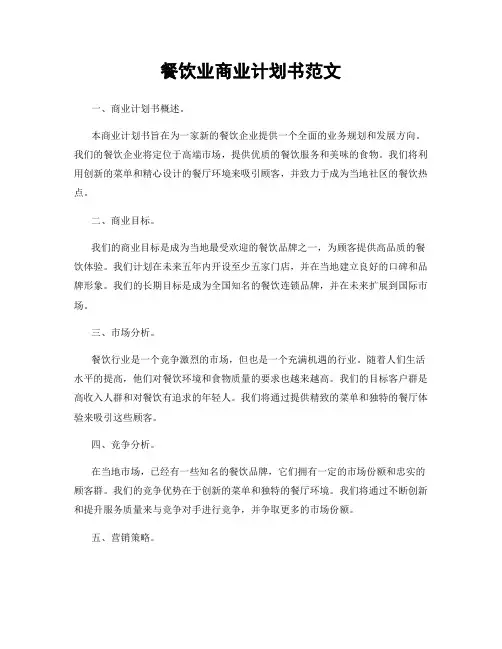 餐饮业商业计划书范文