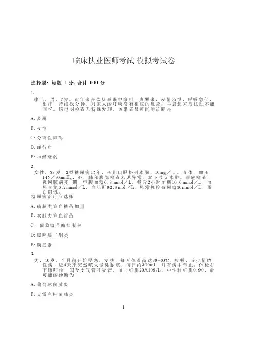 临床执业医师考试-模拟考试卷-含参考答案-9-27-28