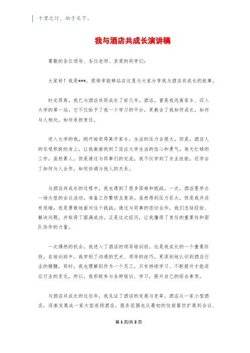 我与酒店共成长演讲稿