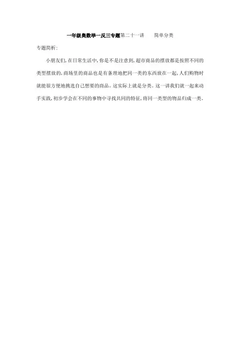 一年级奥数举一反三专题第二十一讲    简单分类