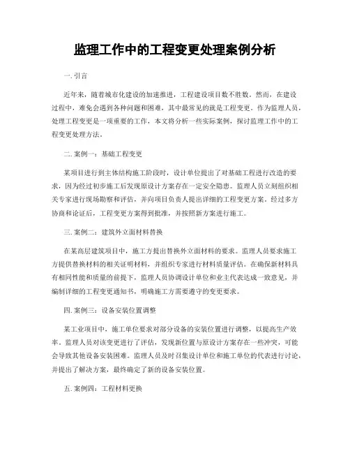 监理工作中的工程变更处理案例分析