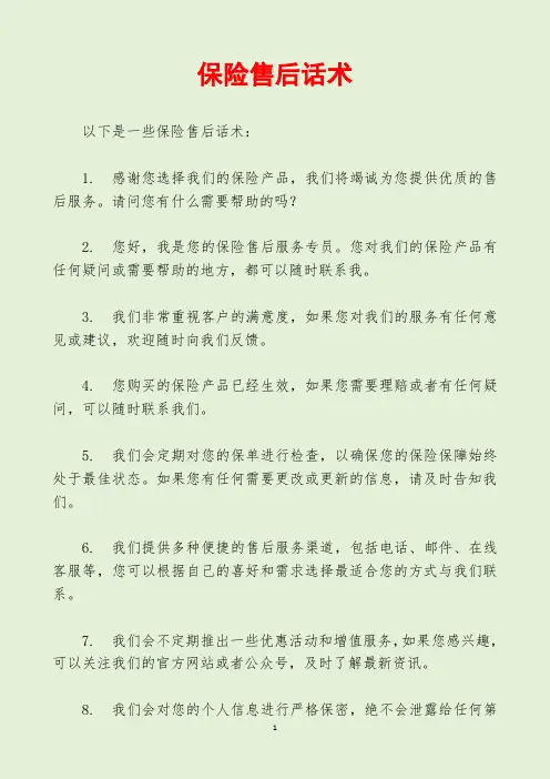 保险售后话术