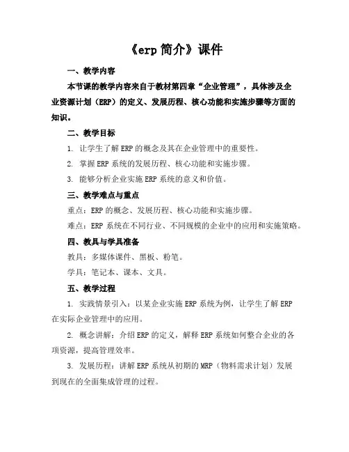 《erp简介》课件