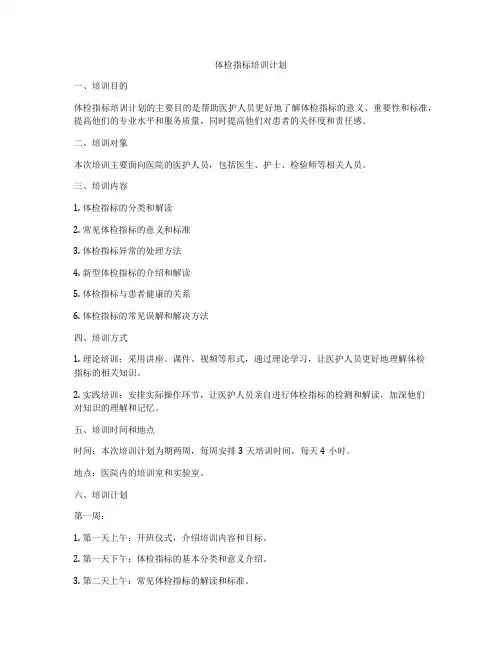 体检指标培训计划